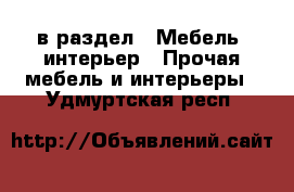  в раздел : Мебель, интерьер » Прочая мебель и интерьеры . Удмуртская респ.